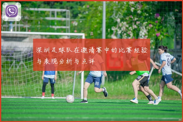 深圳足球队在邀请赛中的比赛经验与表现分析与点评