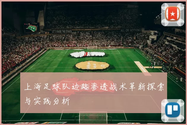 上海足球队边路渗透战术革新探索与实践分析