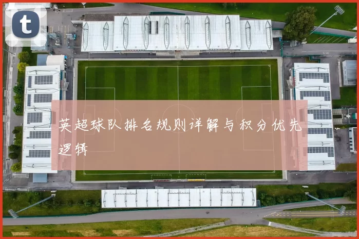 英超球队排名规则详解与积分优先逻辑