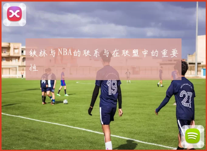 铁林与NBA的联系与在联盟中的重要性