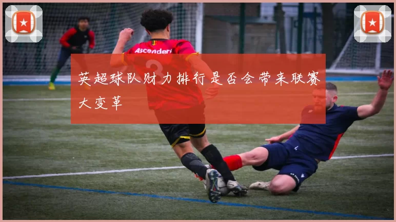 英超球队财力排行是否会带来联赛大变革