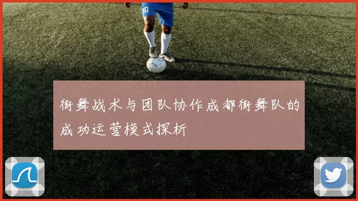 街舞战术与团队协作成都街舞队的成功运营模式探析