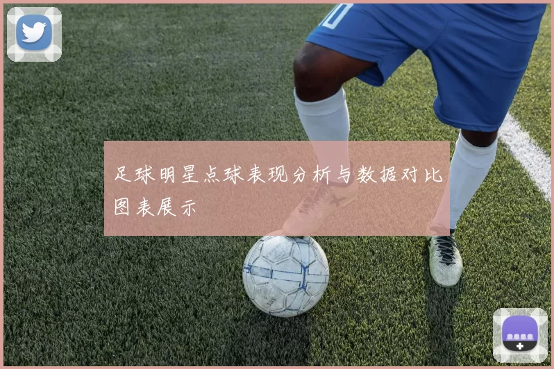 足球明星点球表现分析与数据对比图表展示