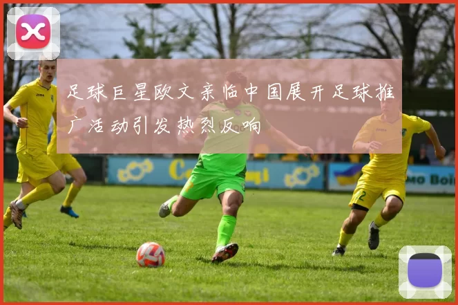 足球巨星欧文亲临中国展开足球推广活动引发热烈反响