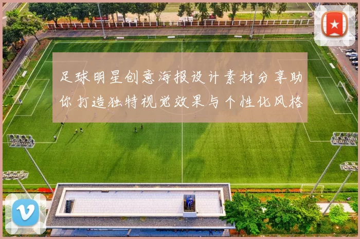 足球明星创意海报设计素材分享助你打造独特视觉效果与个性化风格