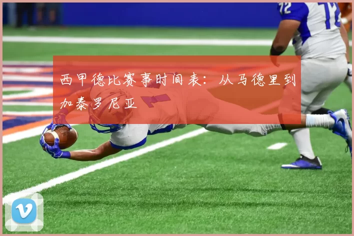西甲德比赛事时间表：从马德里到加泰罗尼亚