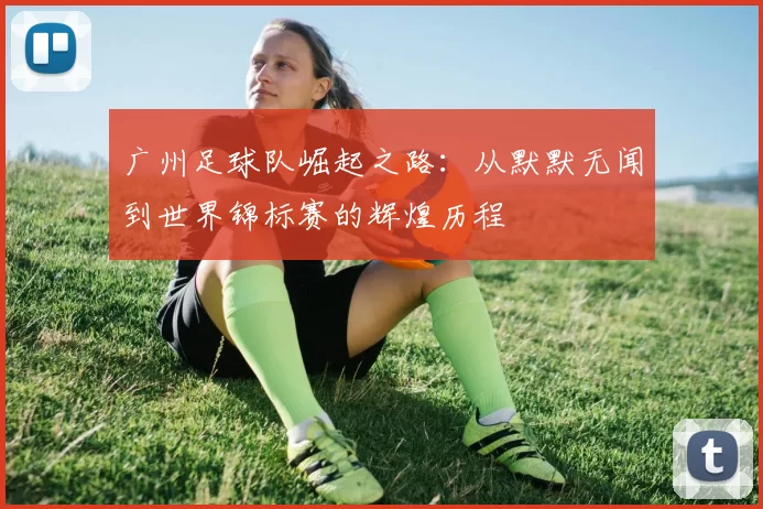 广州足球队崛起之路：从默默无闻到世界锦标赛的辉煌历程