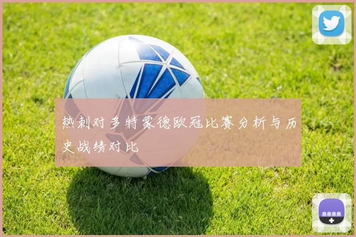 热刺对多特蒙德欧冠比赛分析与历史战绩对比