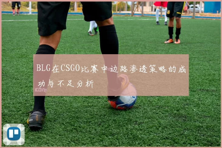 BLG在CSGO比赛中边路渗透策略的成功与不足分析