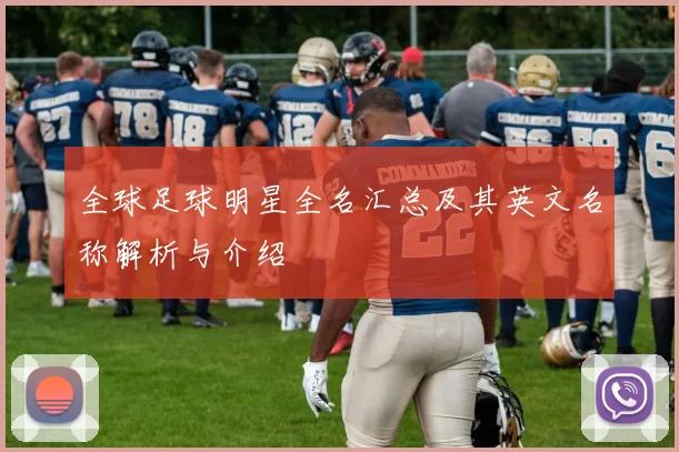 全球足球明星全名汇总及其英文名称解析与介绍