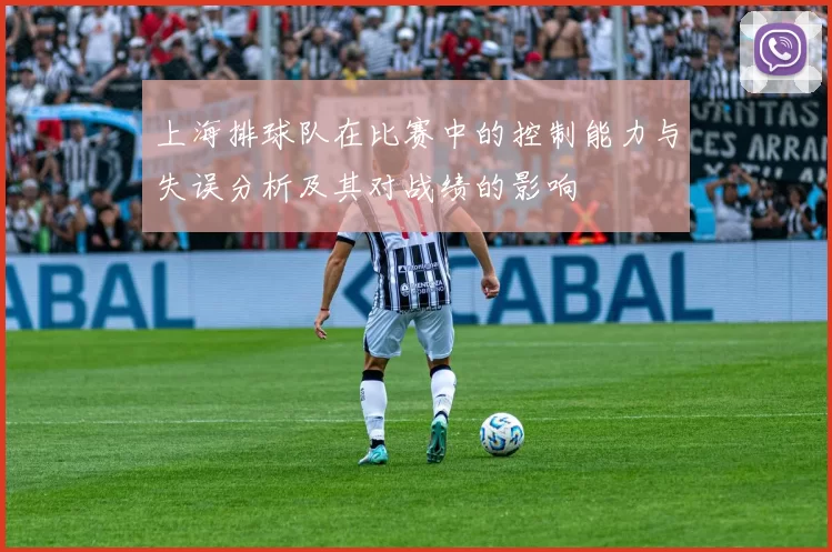 上海排球队在比赛中的控制能力与失误分析及其对战绩的影响