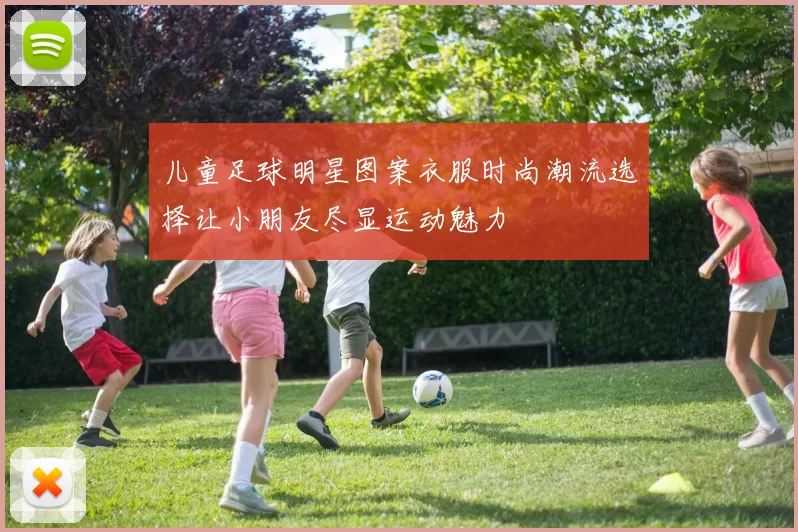 儿童足球明星图案衣服时尚潮流选择让小朋友尽显运动魅力
