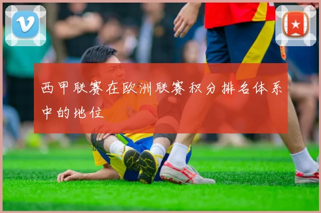 西甲联赛在欧洲联赛积分排名体系中的地位