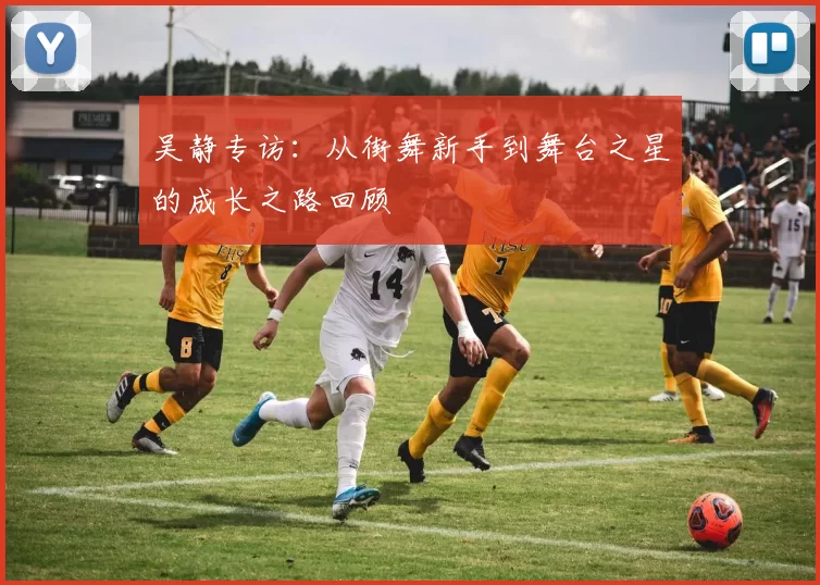 吴静专访：从街舞新手到舞台之星的成长之路回顾