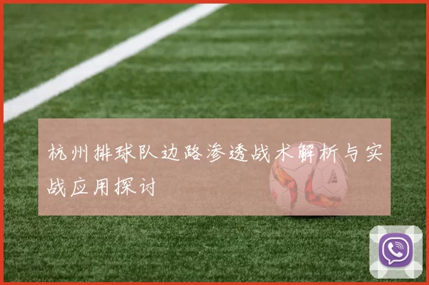 杭州排球队边路渗透战术解析与实战应用探讨