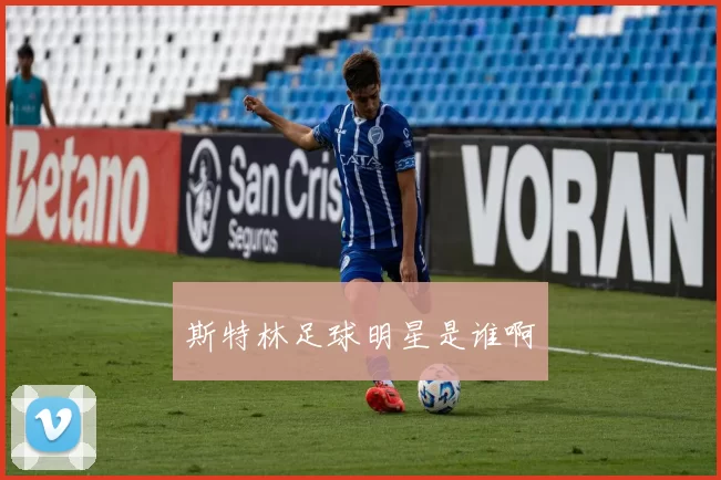 斯特林足球明星是谁啊