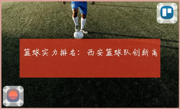 篮球实力排名：西安篮球队创新高