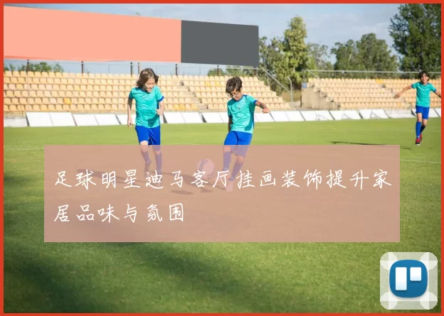 足球明星迪马客厅挂画装饰提升家居品味与氛围