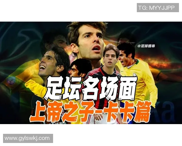 卡卡领衔，探索足球天才的崛起与传奇之路，解析其对全球足球的深远影响